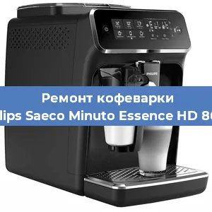 Ремонт кофемашины Philips Saeco Minuto Essence HD 8664 в Краснодаре
